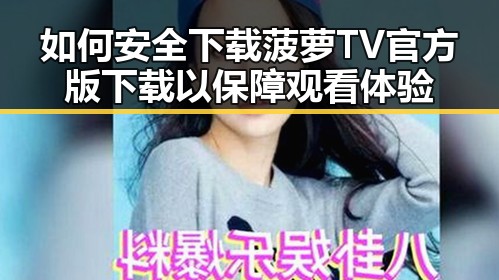 如何安全下载菠萝TV官方版下载以保障观看体验