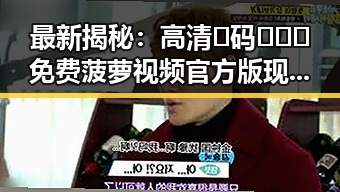 最新揭秘：高清🈚码🔞❌♋免费菠萝视频官方版现状与发展