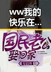 ww我的快乐在哪里与免费版:探索菏泽市的娱乐与生活新体验