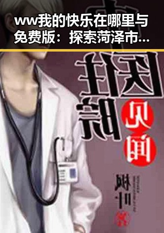 ww我的快乐在哪里与免费版:探索菏泽市的娱乐与生活新体验