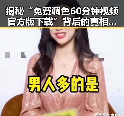揭秘“免费调色60分钟视频官方版下载”背后的真相与应用