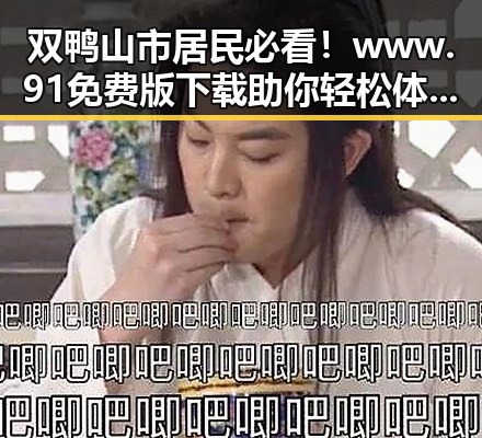 双鸭山市居民必看！www.91免费版下载助你轻松体验娱乐新方式