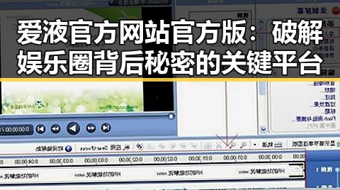 爱液官方网站官方版：破解娱乐圈背后秘密的关键平台