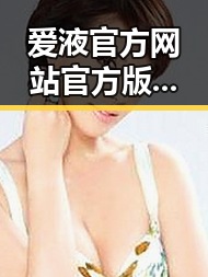 爱液官方网站官方版：破解娱乐圈背后秘密的关键平台