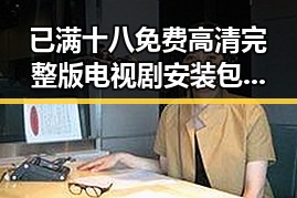 已满十八免费高清完整版电视剧安装包下载：探索背后人物的变化与关系