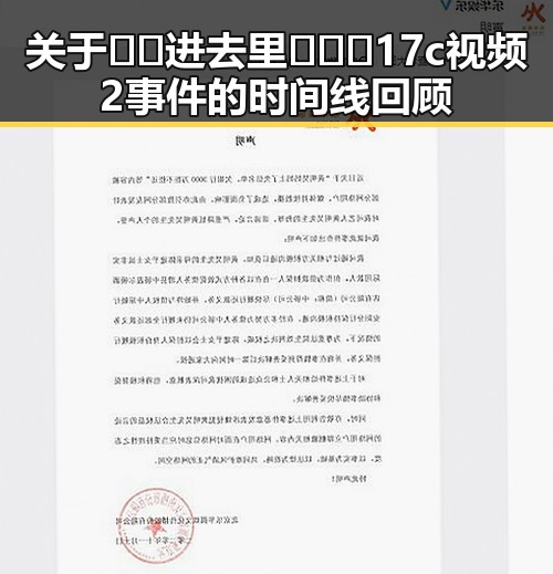 关于🔞🍌进去里❌❌❌17c视频2事件的时间线回顾