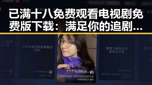 已满十八免费观看电视剧免费版下载：满足你的追剧热情