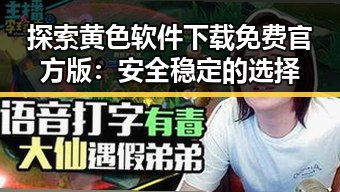 探索黄色软件下载免费官方版：安全稳定的选择
