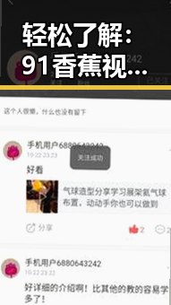 轻松了解：91香蕉视频安装包下载指南
