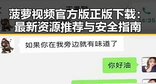 菠萝视频官方版正版下载：最新资源推荐与安全指南