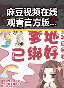 麻豆视频在线观看官方版正版下载：娱乐圈热议的焦点平台