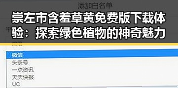 崇左市含羞草黄免费版下载体验：探索绿色植物的神奇魅力