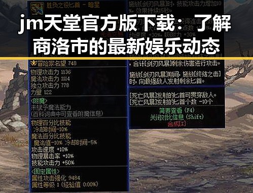 jm天堂官方版下载：了解商洛市的最新娱乐动态