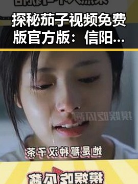 探秘茄子视频免费版官方版：信阳市用户的最新选择