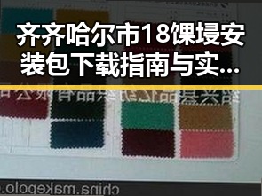 齐齐哈尔市18馃埐安装包下载指南与实用建议