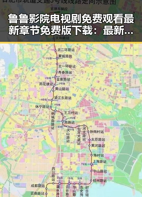 鲁鲁影院电视剧免费观看最新章节免费版下载：最新资源指南