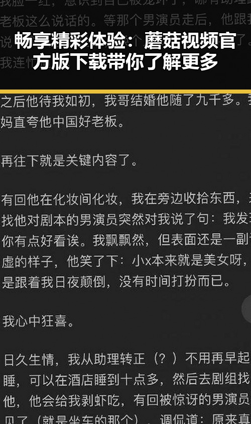 畅享精彩体验：蘑菇视频官方版下载带你了解更多