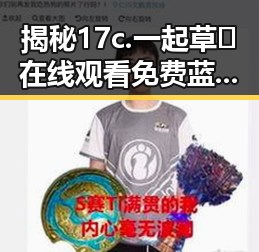 揭秘17c.一起草🌿在线观看免费蓝莓视频官方版：池州市的最新动态