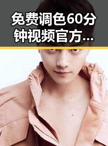 免费调色60分钟视频官方版免费版详细介绍