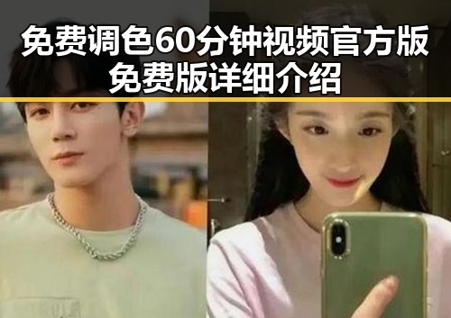 免费调色60分钟视频官方版免费版详细介绍