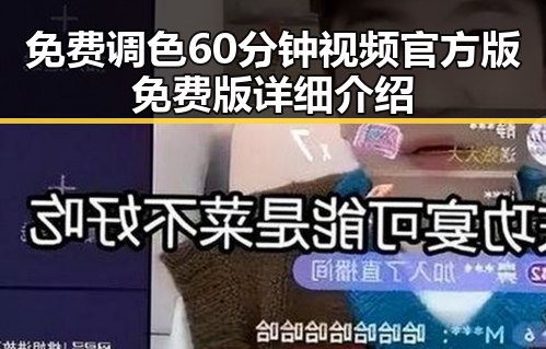免费调色60分钟视频官方版免费版详细介绍