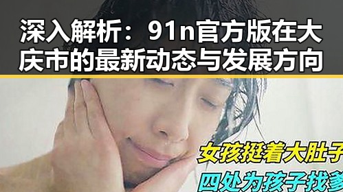 深入解析：91n官方版在大庆市的最新动态与发展方向
