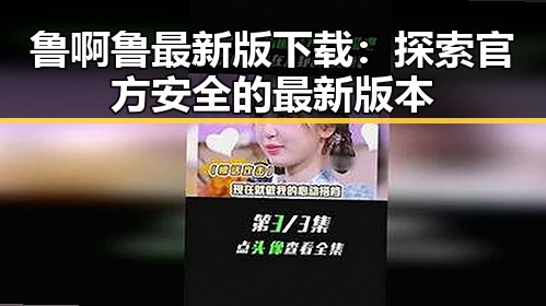 鲁啊鲁最新版下载：探索官方安全的最新版本