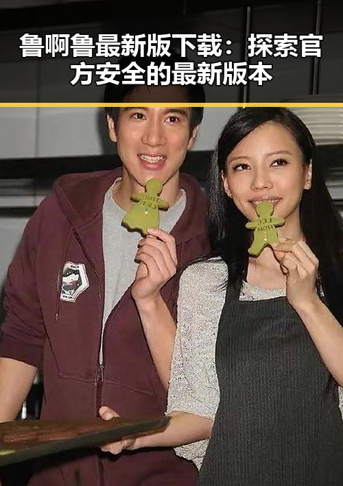 鲁啊鲁最新版下载：探索官方安全的最新版本