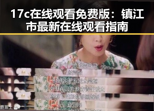 17c在线观看免费版：镇江市最新在线观看指南