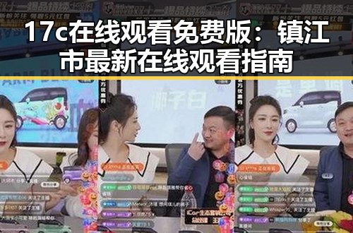 17c在线观看免费版：镇江市最新在线观看指南
