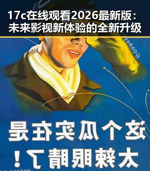 17c在线观看2026最新版：未来影视新体验的全新升级