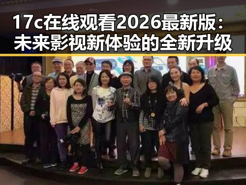 17c在线观看2026最新版：未来影视新体验的全新升级