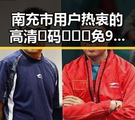 南充市用户热衷的高清🈚码🔞❌♋免91最新版下载指南
