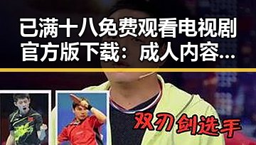 已满十八免费观看电视剧官方版下载：成人内容引发关注与争议