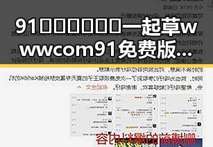 91🍆🍑🔞❌❌❌一起草wwwcom91免费版下载：六盘水市用户的新选择