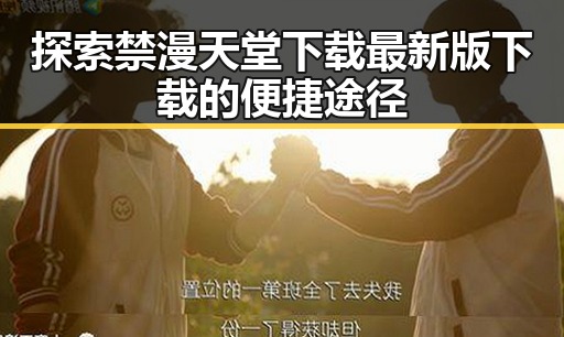 探索禁漫天堂下载最新版下载的便捷途径