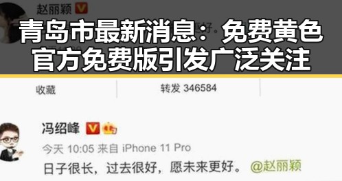 青岛市最新消息：免费黄色官方免费版引发广泛关注
