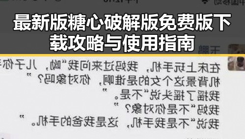 最新版糖心破解版免费版下载攻略与使用指南