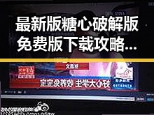 最新版糖心破解版免费版下载攻略与使用指南
