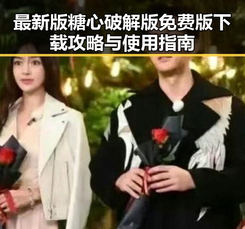 最新版糖心破解版免费版下载攻略与使用指南