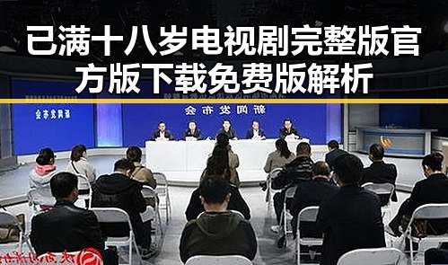 已满十八岁电视剧完整版官方版下载免费版解析
