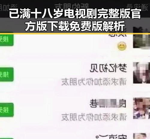 已满十八岁电视剧完整版官方版下载免费版解析