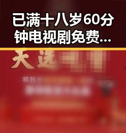 已满十八岁60分钟电视剧免费版：长治市最新观影体验