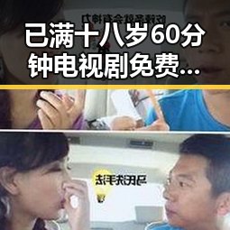 已满十八岁60分钟电视剧免费版：长治市最新观影体验