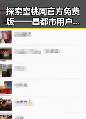 探索蜜桃网官方免费版——昌都市用户的新选择