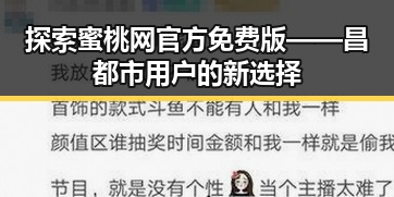 探索蜜桃网官方免费版——昌都市用户的新选择
