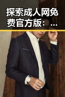 探索成人网免费官方版：驻马店市的最新动态