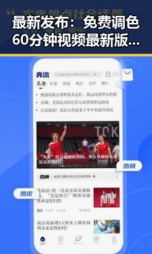 最新发布：免费调色60分钟视频最新版下载助你快速掌握调色技巧