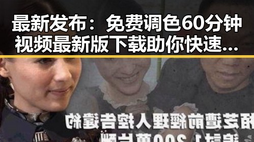 最新发布：免费调色60分钟视频最新版下载助你快速掌握调色技巧