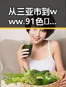 从三亚市到www.91色😍萝网站免费版：娱乐圈“吃瓜”元素的变迁与反差